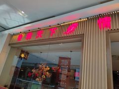 门面-香天下·四川火锅(安镇大润发店)