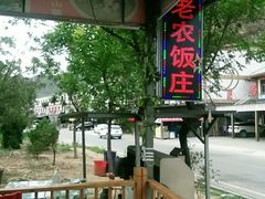 -途肴·老农饭庄(百里峡店)