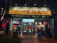-沙胆彪炭炉牛杂煲(上海日月光广场店)