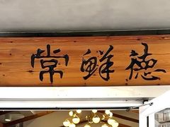-常鲜德乐购迎桂馒头店(麻巷公寓店)
