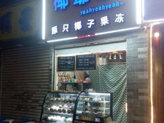 门面-椰爺爺·椰子冻砵仔糕