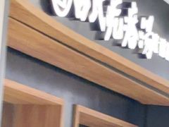 -吕氏疙瘩汤·新鲁菜(济南万象城店)