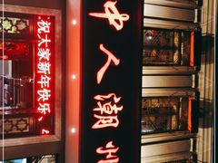 -潮中人·潮州菜(益乐路店)