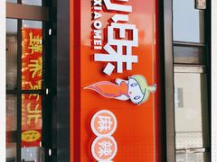 门面-川小昧麻辣拌(罕王店)