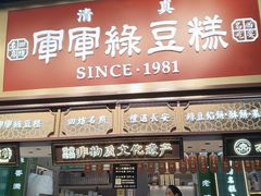 -清真军军绿豆糕(回坊总店)