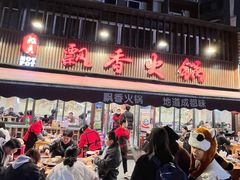 -飘香火锅(玉林西路店)