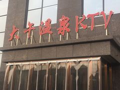 -兴芮温泉度假区