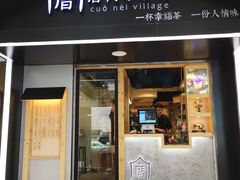 -厝内小眷村(天河南一路店)