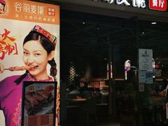 -谷丽麦馕新疆菜·清真(步步高梅溪新天地店)