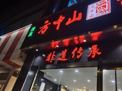 -方中山胡辣汤(通州店)