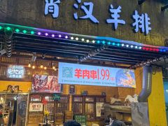 -霄汉羊排(万松园一店)