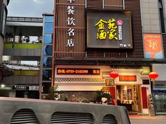 -金苑酒家·客家菜·广东老字号(万象店)