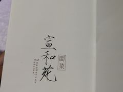 -宣和苑(华侨新村店)
