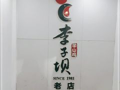 -李子坝梁山鸡(李子坝大鸡哥店)