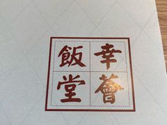-幸薈飯堂