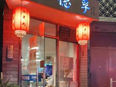门面-裕德孚·非遗手切涮羊肉(东直门内大街店)