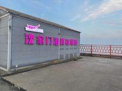 -沈家门海鲜夜排档(东港店)