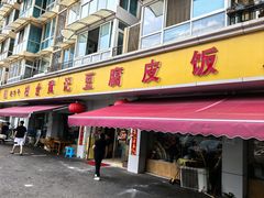 -柏合黄记豆腐皮饭店