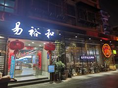 门面-易裕和·长沙米粉(竹塘西路店)