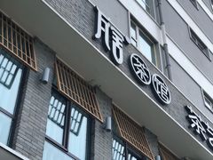 门面-瓦舍茶馆(聚源路店)
