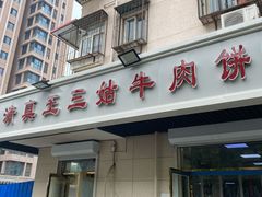 门面-王三姑牛肉饼