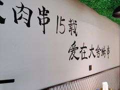 -臻炙大舍烤串(天龙家园店)