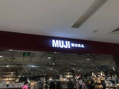-MUJI无印良品(恒力MALL店)