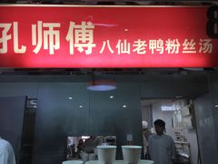 -孔师傅八仙老鸭粉丝汤(上海市第一食品商店南东店)
