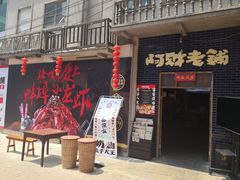 门面-阿财老铺·老蚌埠龙虾城(华夏总店)