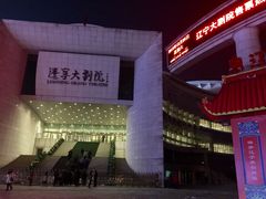 -辽宁大剧院