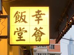 -幸薈飯堂