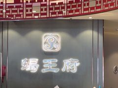 -蝎王府羊蝎子(西直门店)