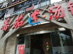 门面-蕃茄述·好汤自然来(江汉路店)