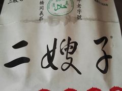 -清真·二嫂子煎饼果子(鼓楼旗舰形象店)