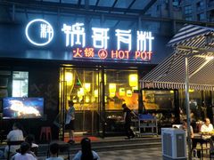 门面-锅哥有料老火锅(金港国际店)