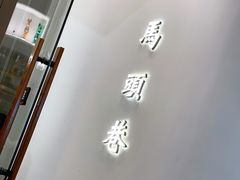 -马头巷·食景园(苏州总店)