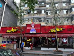 -冒椒火辣(奎星楼街店)