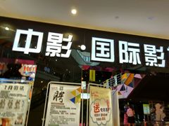 -中影国际影城(九江花园城CINITY LED店)