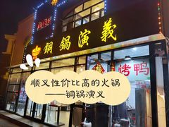门面-铜锅演义(马坡店)