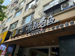 -三煮纸包鱼(青岛总店)