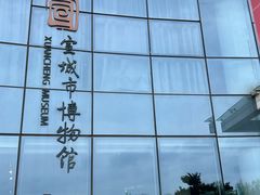 -宣城市博物馆