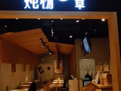 门面-炖物24章·顺时轻养茶(杭州保利时光里店)