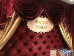 点击看大图 -YESIDO椰岛美容