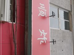 门面-永顺炸鸡(北京总店)