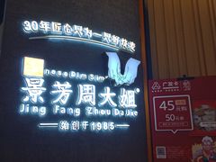 门面-景芳周大姐(国大城市广场店)