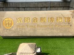 -沈阳金融博物馆