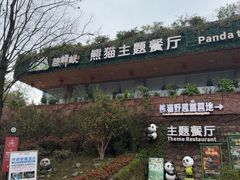 -熊猫主题餐厅