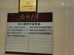 -杜六房(大沽路店)