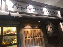 门面-三代烤肉(保利广场店)