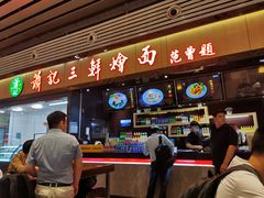 -萧记三鲜烩面(东站店)